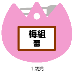 梅組　蕾