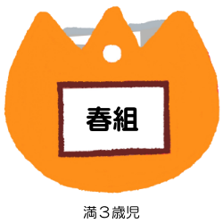春組