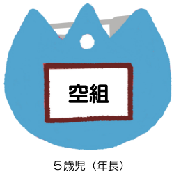 空組